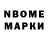 Марки NBOMe 1,8мг Mar Nedialkov